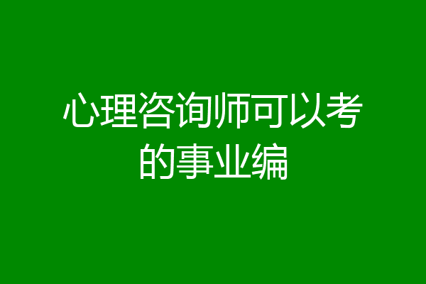 心理咨询师可以考的事业编