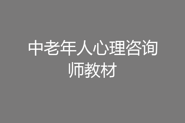 中老年人心理咨询师教材