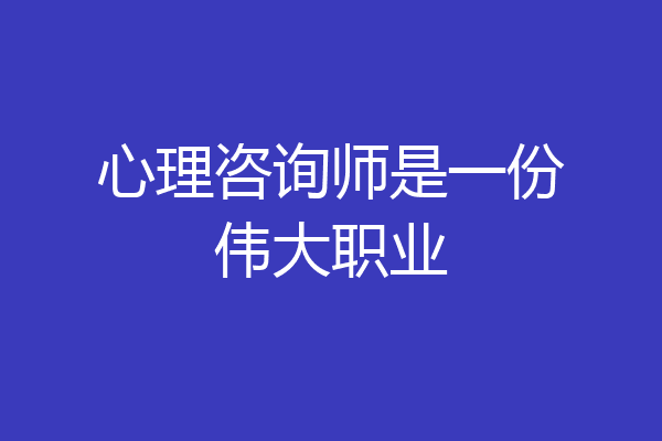 心理咨询师是一份伟大职业
