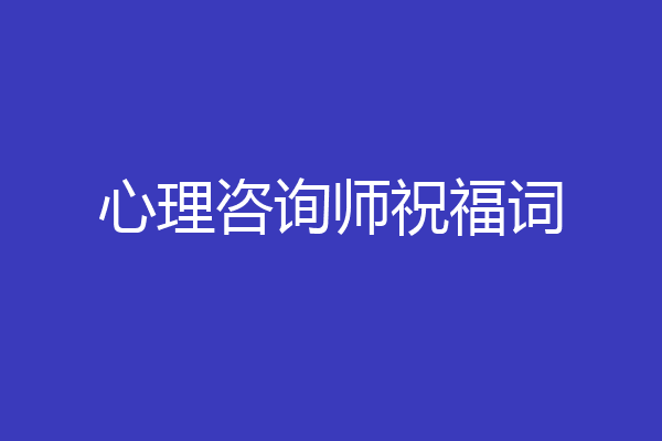 心理咨询师祝福词