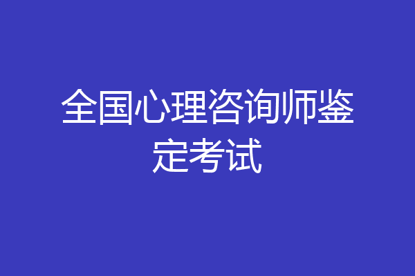 全国心理咨询师鉴定考试