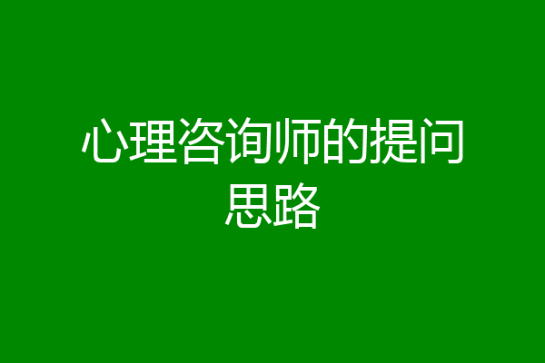 心理咨询师的提问思路