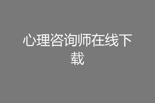心理咨询师在线下载
