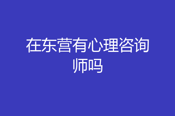 在东营有心理咨询师吗