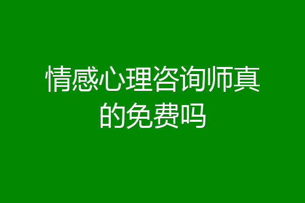 情感心理咨询师真的免费吗