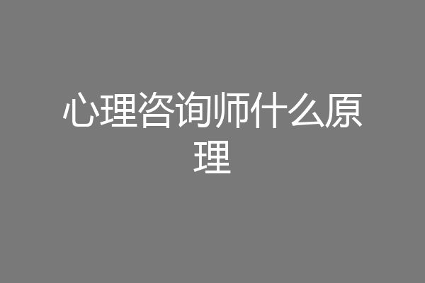 心理咨询师什么原理