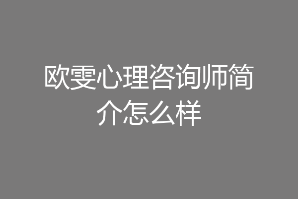 欧雯心理咨询师简介怎么样
