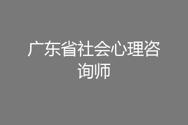 广东省社会心理咨询师