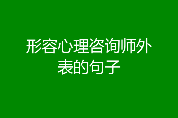 形容心理咨询师外表的句子