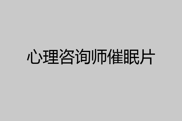 心理咨询师催眠片