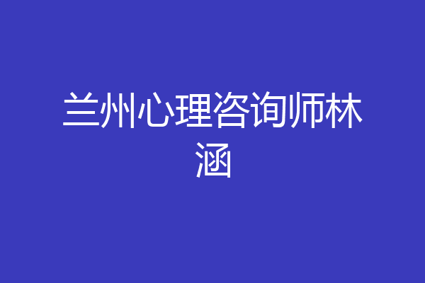 兰州心理咨询师林涵