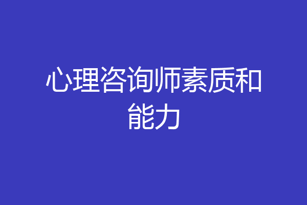 心理咨询师素质和能力