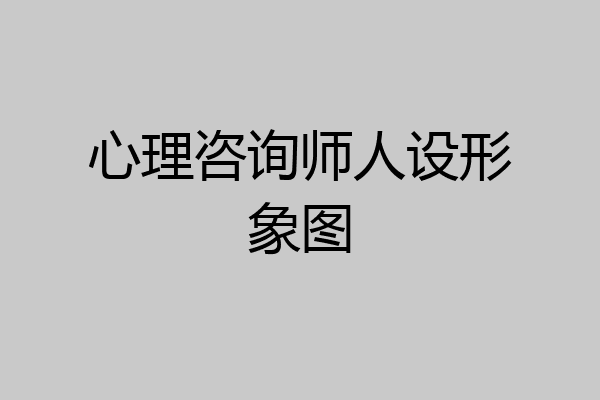 心理咨询师人设形象图