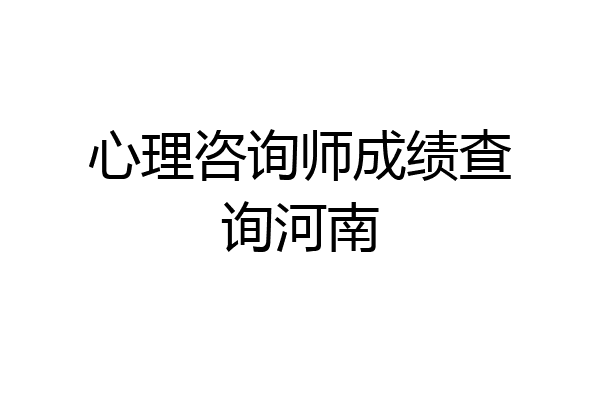 心理咨询师成绩查询河南