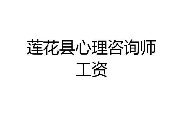 莲花县心理咨询师工资