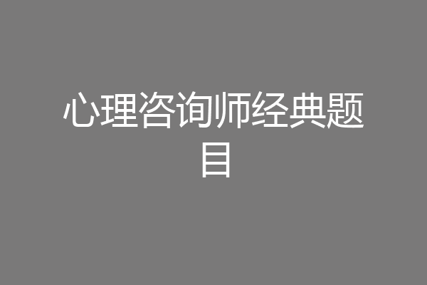 心理咨询师经典题目