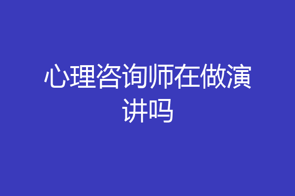 心理咨询师在做演讲吗