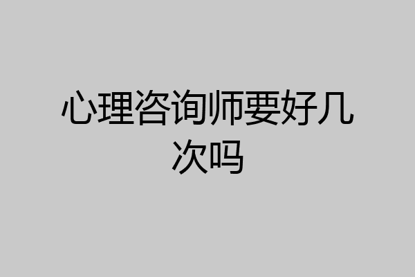 心理咨询师要好几次吗