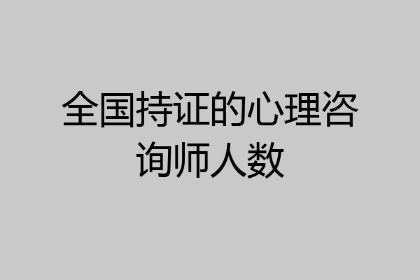 全国持证的心理咨询师人数