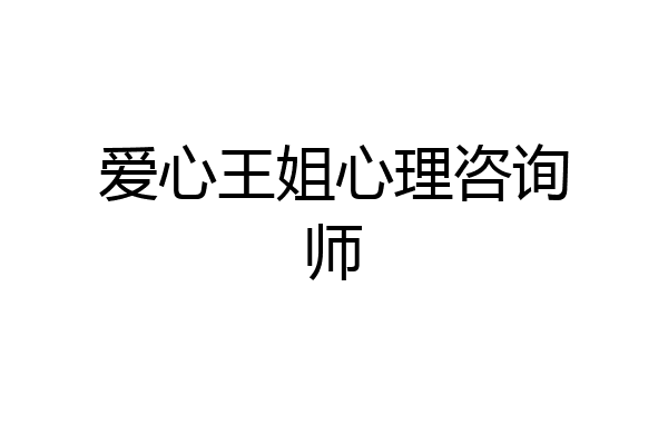 爱心王姐心理咨询师