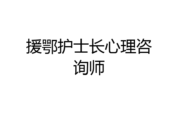 援鄂护士长心理咨询师