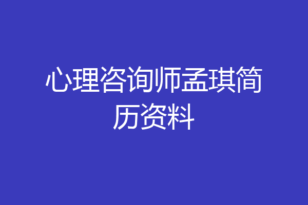 心理咨询师孟琪简历资料