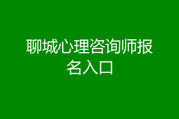 聊城心理咨询师报名入口