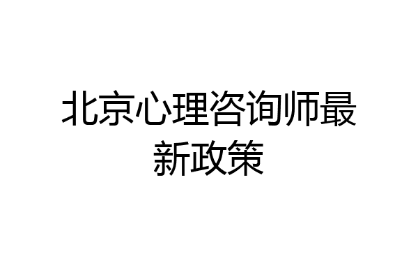 北京心理咨询师最新政策