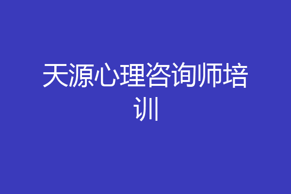 天源心理咨询师培训