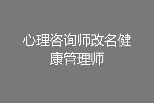 心理咨询师改名健康管理师