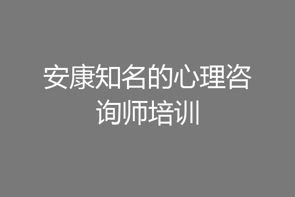安康知名的心理咨询师培训