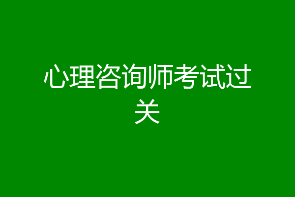 心理咨询师考试过关