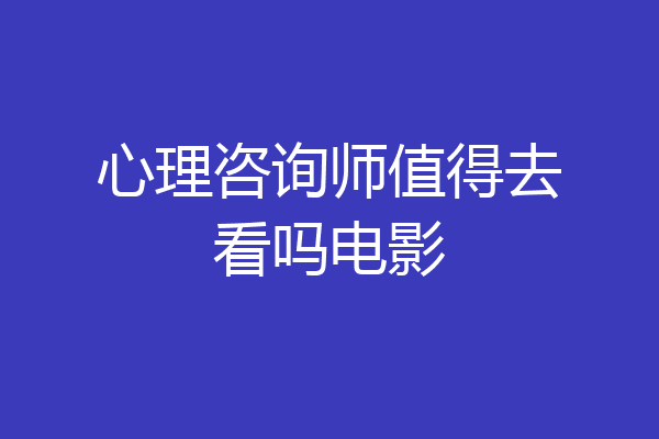 心理咨询师值得去看吗电影
