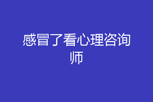 感冒了看心理咨询师