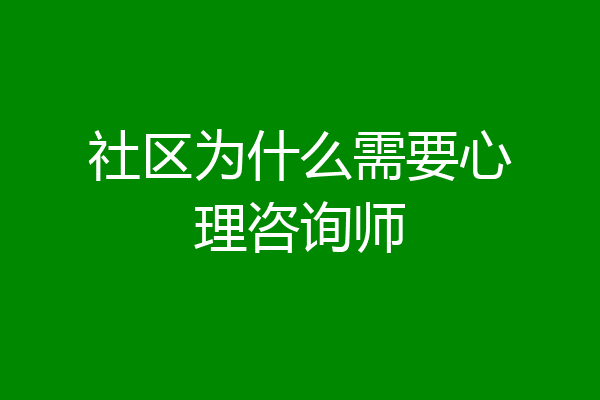 社区为什么需要心理咨询师