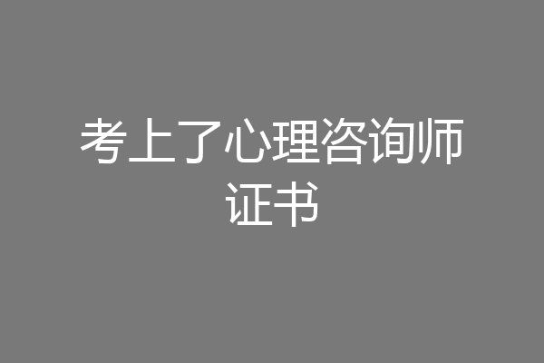 考上了心理咨询师证书