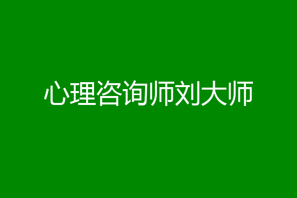 心理咨询师刘大师
