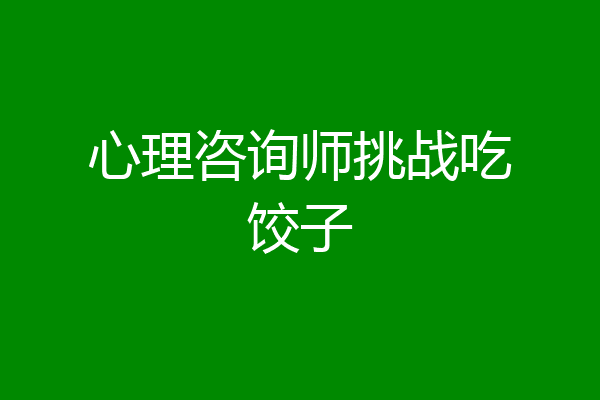 心理咨询师挑战吃饺子