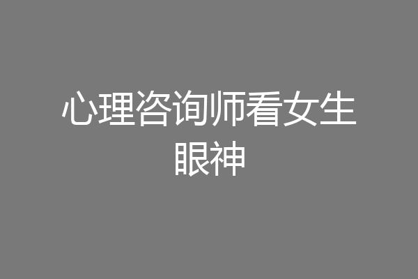 心理咨询师看女生眼神