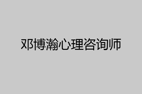 邓博瀚心理咨询师