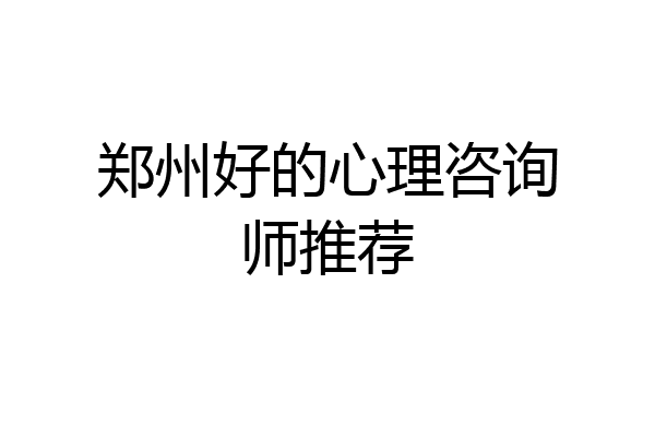 郑州好的心理咨询师推荐