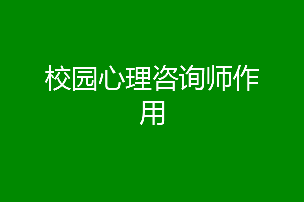 校园心理咨询师作用
