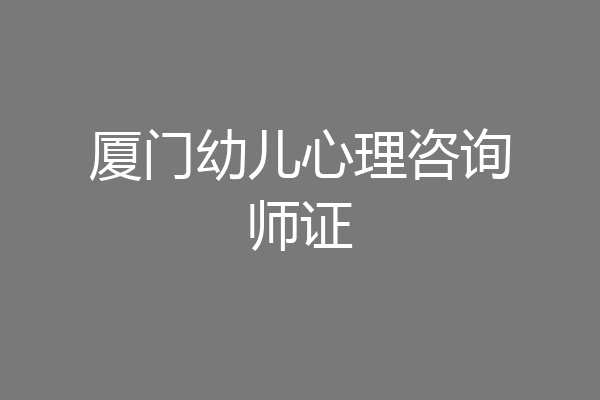 厦门幼儿心理咨询师证