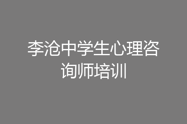 李沧中学生心理咨询师培训