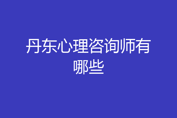 丹东心理咨询师有哪些