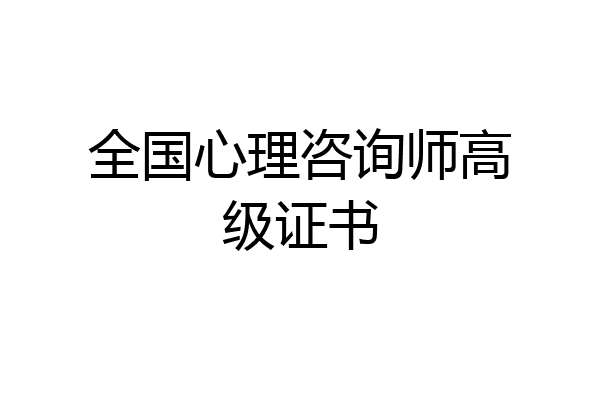 全国心理咨询师高级证书