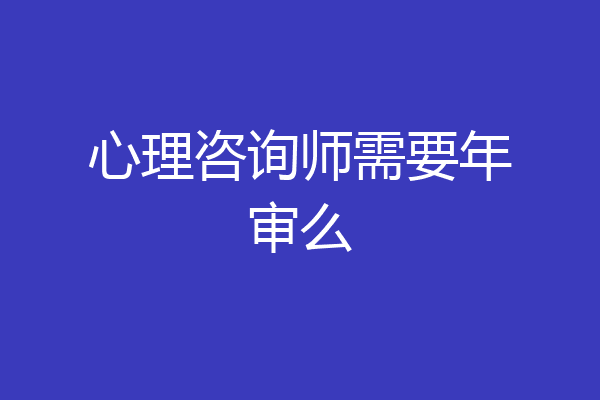 心理咨询师需要年审么
