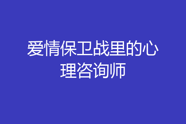 爱情保卫战里的心理咨询师