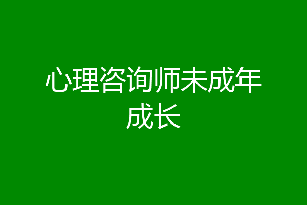 心理咨询师未成年成长