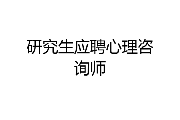 研究生应聘心理咨询师